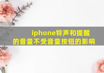 iphone铃声和提醒的音量不受音量按钮的影响