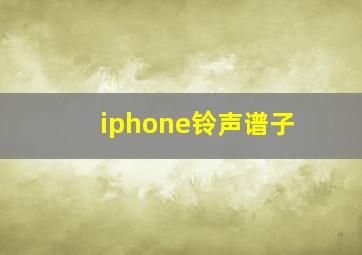 iphone铃声谱子