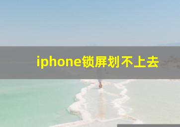 iphone锁屏划不上去