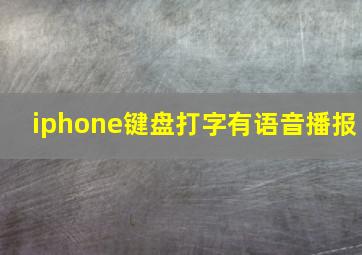 iphone键盘打字有语音播报