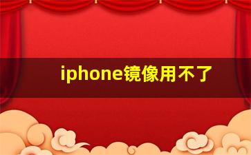 iphone镜像用不了