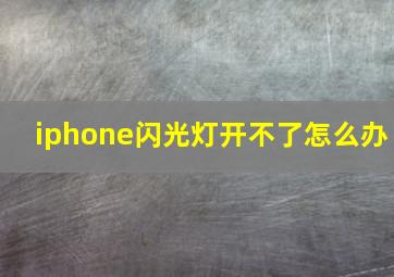 iphone闪光灯开不了怎么办