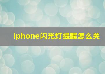 iphone闪光灯提醒怎么关