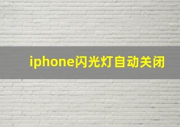 iphone闪光灯自动关闭