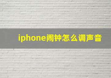 iphone闹钟怎么调声音