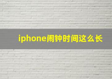 iphone闹钟时间这么长