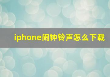 iphone闹钟铃声怎么下载