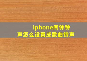 iphone闹钟铃声怎么设置成歌曲铃声