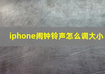 iphone闹钟铃声怎么调大小