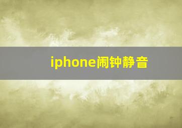 iphone闹钟静音