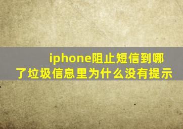 iphone阻止短信到哪了垃圾信息里为什么没有提示