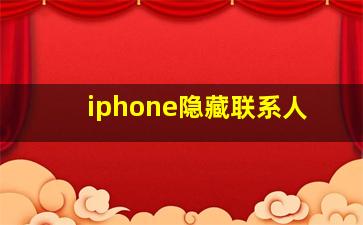 iphone隐藏联系人