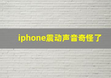 iphone震动声音奇怪了