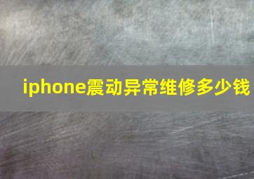 iphone震动异常维修多少钱