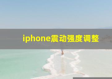 iphone震动强度调整