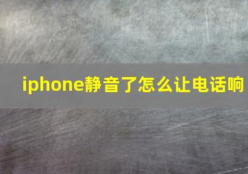 iphone静音了怎么让电话响