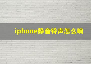 iphone静音铃声怎么响