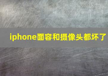 iphone面容和摄像头都坏了