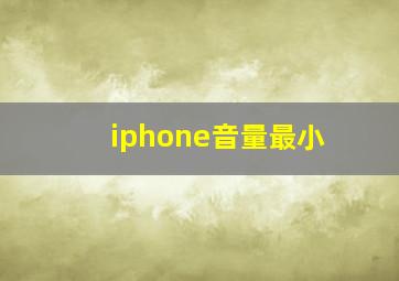 iphone音量最小