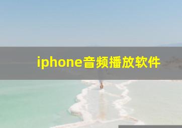 iphone音频播放软件