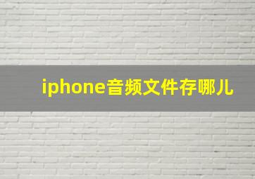 iphone音频文件存哪儿