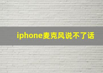 iphone麦克风说不了话