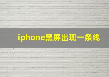 iphone黑屏出现一条线