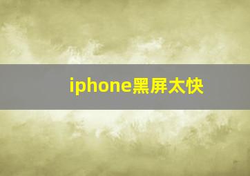 iphone黑屏太快