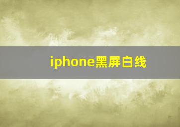 iphone黑屏白线