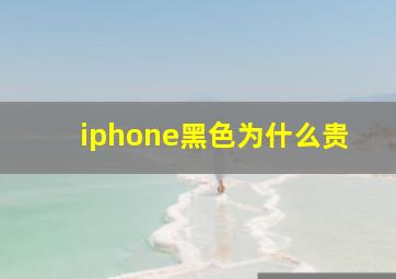 iphone黑色为什么贵