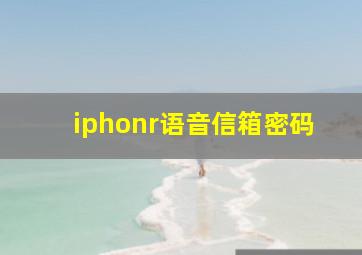 iphonr语音信箱密码