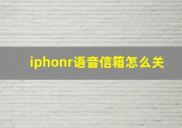 iphonr语音信箱怎么关