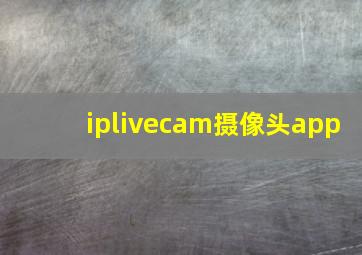 iplivecam摄像头app