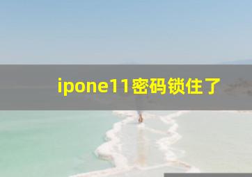 ipone11密码锁住了