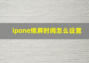 ipone熄屏时间怎么设置