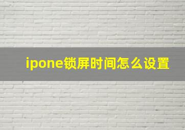 ipone锁屏时间怎么设置