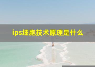 ips细胞技术原理是什么