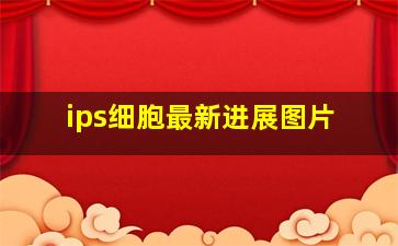 ips细胞最新进展图片