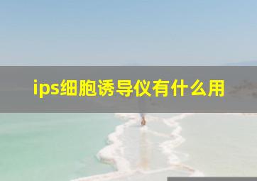 ips细胞诱导仪有什么用