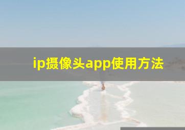 ip摄像头app使用方法