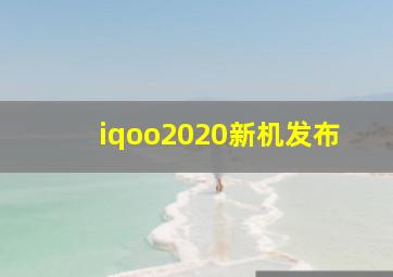 iqoo2020新机发布