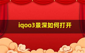 iqoo3景深如何打开