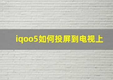 iqoo5如何投屏到电视上