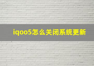 iqoo5怎么关闭系统更新