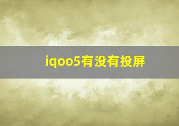 iqoo5有没有投屏