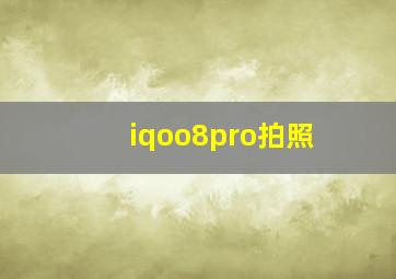 iqoo8pro拍照