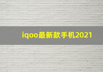 iqoo最新款手机2021