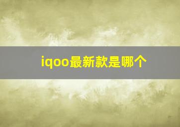 iqoo最新款是哪个