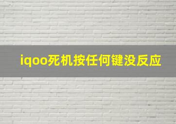 iqoo死机按任何键没反应