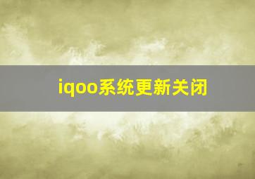 iqoo系统更新关闭